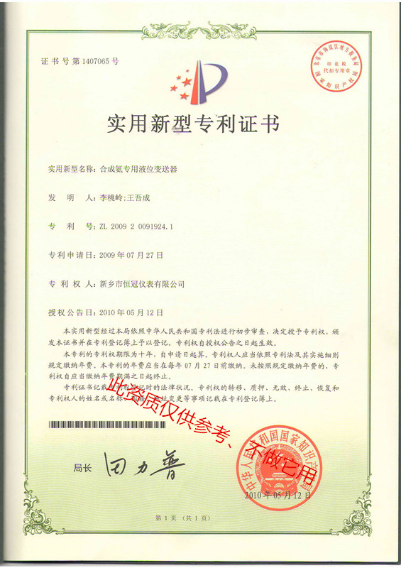 合成氨液位计专利证书